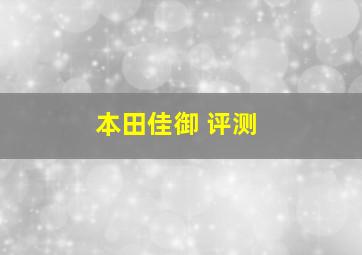 本田佳御 评测